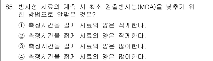 원자력기사 2015년 85번 - 문제에서 MDA를 낮추기 위한 방법으로, 측정시간을 길게 하면 방사선의 ... 에 관한 핵심 기출문제