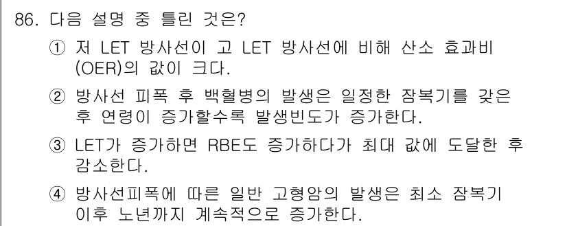 원자력기사 2015년 86번 - 정답이 '2'인 이유는 방사선 피폭 후 백혈병 발생은 시간의 경과에 따라... 에 관한 핵심 기출문제