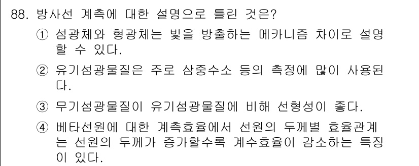 원자력기사 2015년 88번 - 정답 '4'는 배선원에 대한 계측효율과 관련된 설명이기 때문에 선택되었습... 에 관한 핵심 기출문제