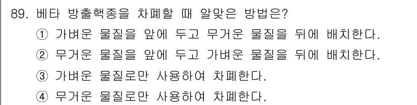 원자력기사 2015년 89번 - 베타 방출 핵종을 차폐할 때는 전자와 같은 베타 입자의 특성을 고려해야 ... 에 관한 핵심 기출문제