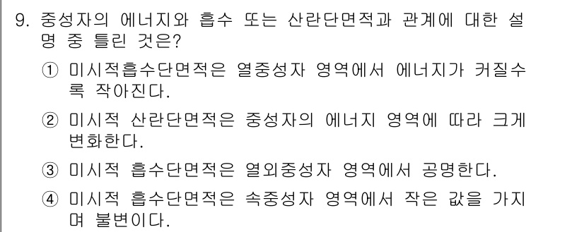 원자력기사 2015년 9번 - '미시적 산란단면적은 중성자의 에너지 영역에 따라 크게 변한다.'는 사실... 에 관한 핵심 기출문제