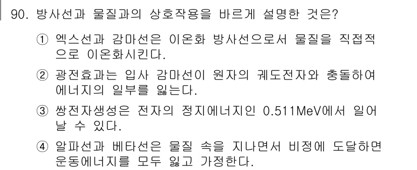 원자력기사 2015년 90번 - 방사선과 물질의 상호작용에 대한 설명에서 '4'가 정답인 이유는 알파선과... 에 관한 핵심 기출문제