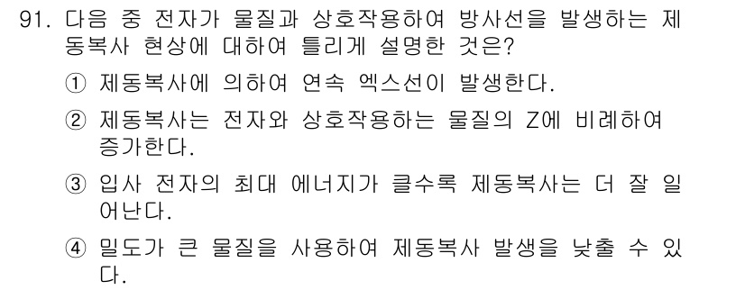 원자력기사 2015년 91번 - 제동복사는 고에너지 전자가 물질과 상호작용할 때 발생하는 현상으로, 경량... 에 관한 핵심 기출문제