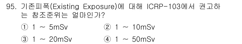 원자력기사 2015년 95번 - ICRP-103에 따르면, 기존 피폭(Existing Exposure)에... 에 관한 핵심 기출문제