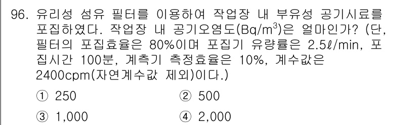 원자력기사 2015년 96번 - 먼저 필터의 포집 효율(80%)과 포집기 유량(2.5L/min), 측정 ... 에 관한 핵심 기출문제