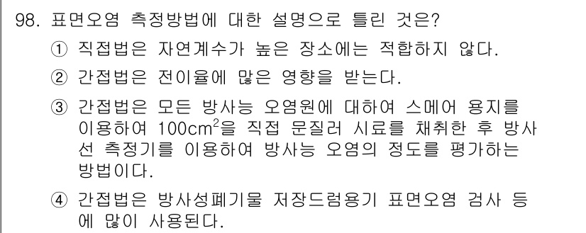 원자력기사 2015년 98번 - 정답 '3'은 간접법의 정의를 정확히 설명합니다. 간접법은 모든 방사선 ... 에 관한 핵심 기출문제