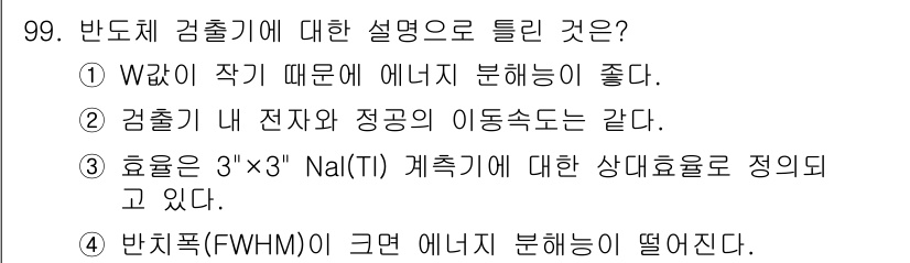 원자력기사 2015년 99번 - 반도체 검출기에 대한 설명에서 올바른 선택지는 '2'입니다. 이는 검출기... 에 관한 핵심 기출문제