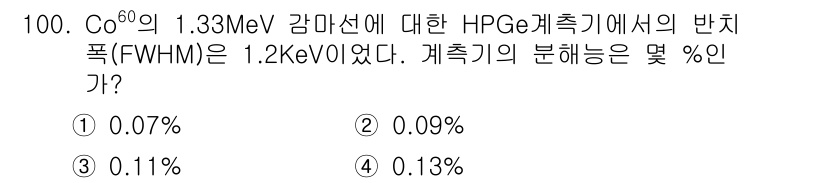 원자력기사 2016년 100번 - 계측기의 분해능은 FWHM을 감마선 에너지로 나눈 후 100을 곱해 계산... 에 관한 핵심 기출문제