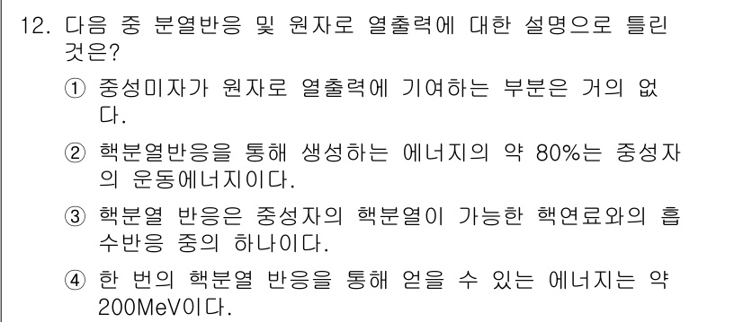 원자력기사 2016년 12번 - 핵분열 반응은 원자핵이 분열하면서 대량의 에너지를 방출하는 과정으로, 발... 에 관한 핵심 기출문제