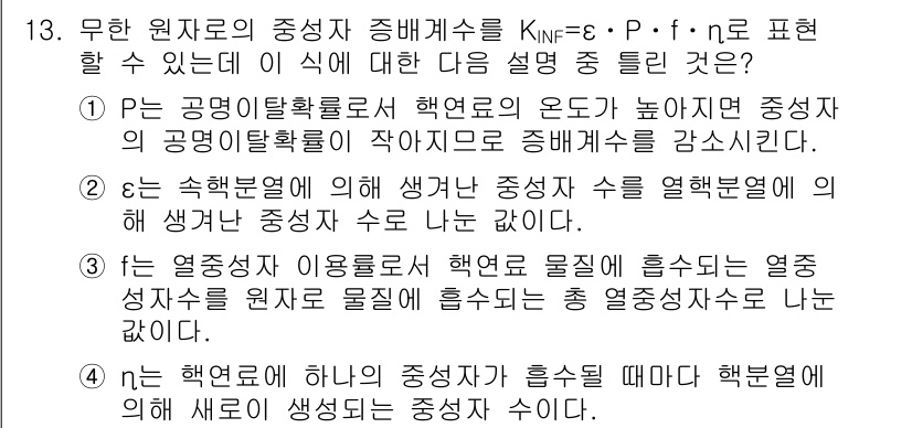 원자력기사 2016년 13번 - 주어진 식 \( K_{INF} = \epsilon \cdot P \cdo... 에 관한 핵심 기출문제