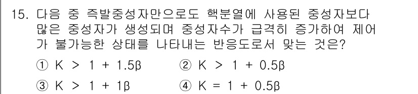 원자력기사 2016년 15번 - 주어진 문제는 중성자의 생산 수가 급격히 증가할 때 반응도가 어떤 상태를... 에 관한 핵심 기출문제