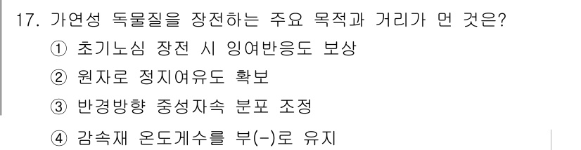 원자력기사 2016년 17번 - 가연성 독물질을 장전하는 주요 목적은 원자로 정지여유도를 확보하는 것입니... 에 관한 핵심 기출문제