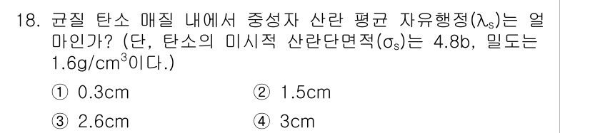 원자력기사 2016년 18번 - 주어진 문제에서 산란 평균 자유행정(λ_s)을 구하기 위해, 미시적 산란... 에 관한 핵심 기출문제