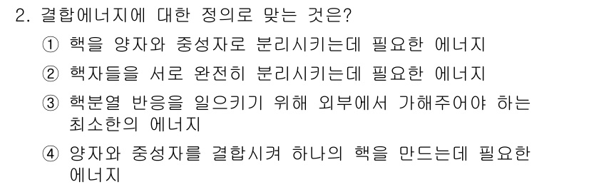 원자력기사 2016년 2번 - 결합에너지는 원자핵의 세 부분자가 서로 결합하기 위한 힘을 나타내며, 이... 에 관한 핵심 기출문제