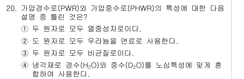 원자력기사 2016년 20번 - 가압경수로(PWR)와 가압중수로(PHWR)의 특징 중 정답인 ④번 설명이... 에 관한 핵심 기출문제