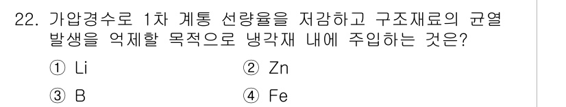 원자력기사 2016년 22번 - 주어진 문제에서 Zn(아연)은 방사선 차폐 효과가 뛰어나고, 가압경수로 ... 에 관한 핵심 기출문제