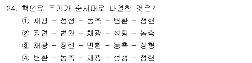 원자력기사 2016년 24번 - 핵연료 주기는 '채광 → 정련 → 변환 → 농축 → 사용'의 순서로 진행... 에 관한 핵심 기출문제