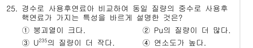 원자력기사 2016년 25번 - 정답이 '3'인 이유는 U-235의 질량이 경수로 사용하는 연료에 비해 ... 에 관한 핵심 기출문제