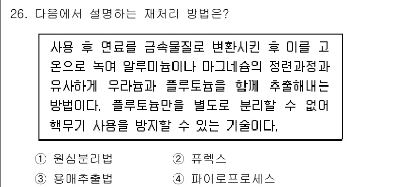 원자력기사 2016년 26번 - 문장에서 설명하는 재처리 방법은 '플루토늄과 우라늄을 함께 추출하는' 기... 에 관한 핵심 기출문제
