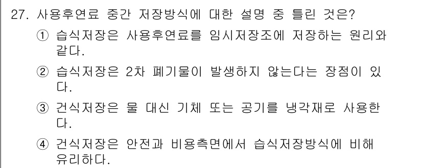 원자력기사 2016년 27번 - 습식저장은 사용후핵연료를 안전하게 임시 저장하는 방식으로, 2차 폐기물이... 에 관한 핵심 기출문제