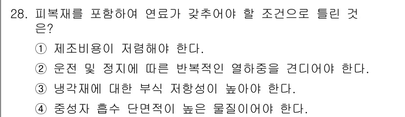 원자력기사 2016년 28번 - 중성자 흡수 단면적이 높은 물질은 방사선 차폐에 효과적입니다. 이는 방사... 에 관한 핵심 기출문제