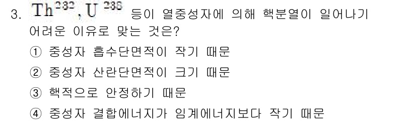 원자력기사 2016년 3번 - 핵분열이 일어나기 어려운 이유는 ④번, '중성자 결합에너지가 임계에너지보... 에 관한 핵심 기출문제