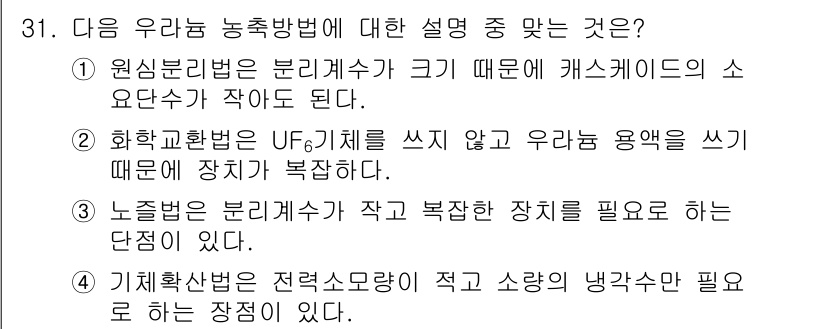 원자력기사 2016년 31번 - 정답 '1'은 원심분리법이 분리계수에 따라 캐스케이드의 소요단수가 작아지... 에 관한 핵심 기출문제