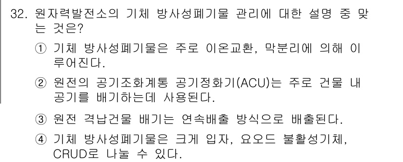 원자력기사 2016년 32번 - 정답 '2'는 원전의 공기조화통 공기정화기(ACU)가 주로 건물 내 공기... 에 관한 핵심 기출문제