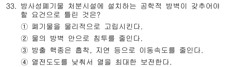 원자력기사 2016년 33번 - 방사성 폐기물 처분시설의 공학적 방법은 안전성과 효율성을 고려해야 합니다... 에 관한 핵심 기출문제