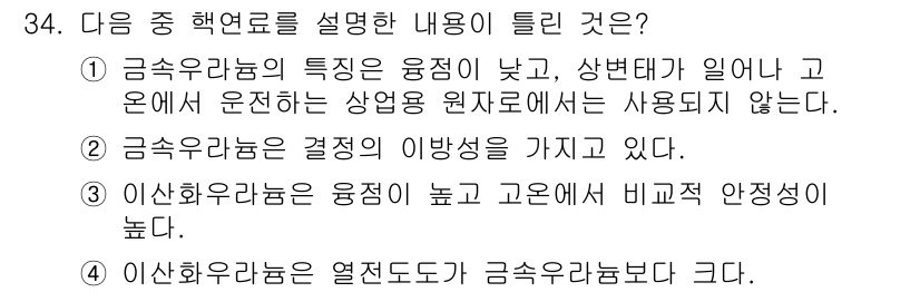 원자력기사 2016년 34번 - 정답이 '4'인 이유는 이산화우라늄의 열전도도가 금속우라늄보다 높기 때문... 에 관한 핵심 기출문제