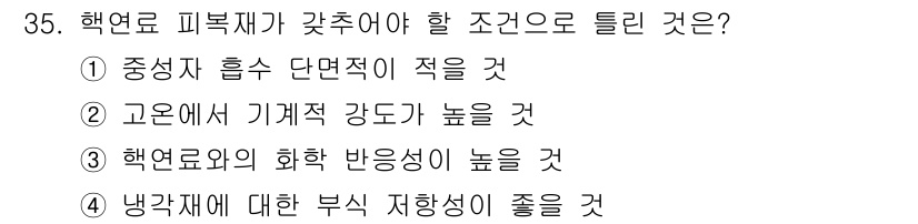 원자력기사 2016년 35번 - 핵연료 피복재는 효율적인 열전달과 안전성을 위해 설계되어야 합니다. 선택... 에 관한 핵심 기출문제