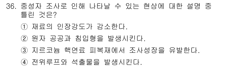 원자력기사 2016년 36번 - 중성자 조사는 핵 반응에서 중성자의 힘을 이용해 원자핵의 구조를 조사하는... 에 관한 핵심 기출문제