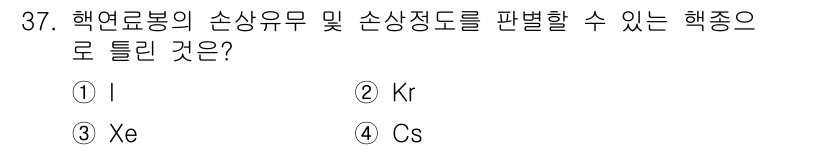 원자력기사 2016년 37번 - 주어진 문제는 핵열로봉의 손상유무 및 손상정도를 판단하는 데 필요한 핵종... 에 관한 핵심 기출문제