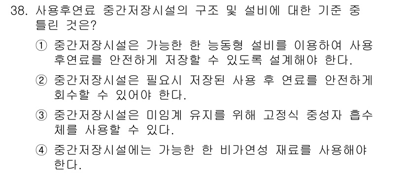 원자력기사 2016년 38번 - 정답 '1'은 중간 저장시설이 사용후 연료를 안전하게 저장할 수 있도록 ... 에 관한 핵심 기출문제