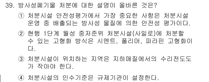 원자력기사 2016년 39번 - 정답이 '3'인 이유는 방사성 폐기물이 안전하게 처리되기 위해서는 시설이... 에 관한 핵심 기출문제