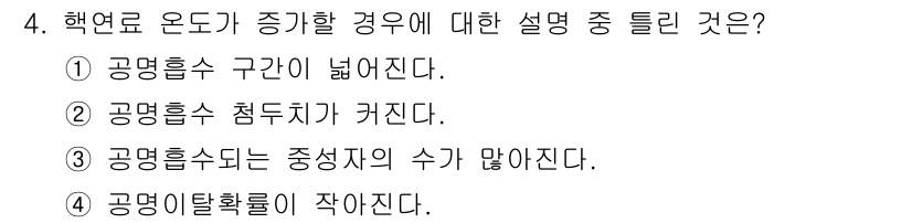 원자력기사 2016년 4번 - 해열로 온도가 증가할 경우, 공명 흡수의 특징은 공명 흡수의 점두치가 커... 에 관한 핵심 기출문제