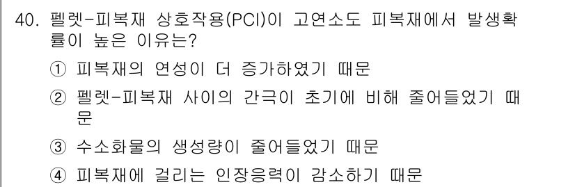 원자력기사 2016년 40번 - 문제의 정답인 '2'는 펠렛과 피복재 사이의 간극이 초기보다 줄어들었기 ... 에 관한 핵심 기출문제