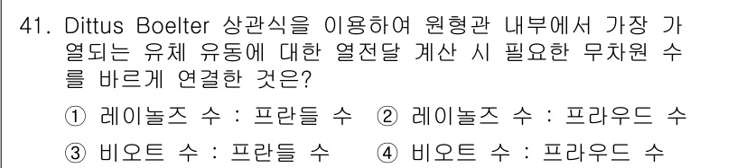 원자력기사 2016년 41번 - Dittus-Boelter 상관식을 사용할 때, 열전달 계산에 필요한 무... 에 관한 핵심 기출문제