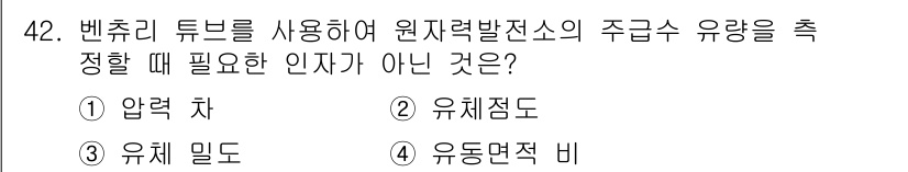 원자력기사 2016년 42번 - 압력차는 벤추리 튜브의 원리에 따라 유속과 압력의 변화를 이용해 유량을 ... 에 관한 핵심 기출문제