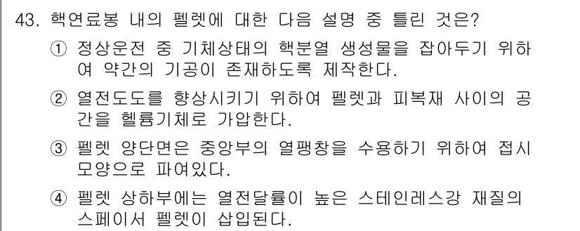 원자력기사 2016년 43번 - 핵연료봉 내의 펠렛에 대한 설명 중 4번이 정답인 이유는, 펠렛 상부에 ... 에 관한 핵심 기출문제