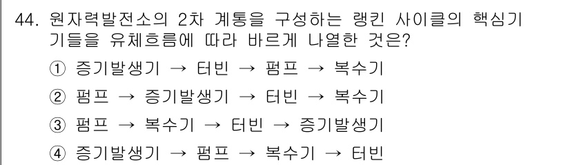 원자력기사 2016년 44번 - 원자력 발전소의 2차 계통에서 랭킨 사이클의 핵심 기기는 순차적으로 증기... 에 관한 핵심 기출문제