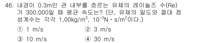 원자력기사 2016년 46번 - 주어진 문제에서 유체의 레이놀즈 수(Re)를 계산할 때, 레이놀즈 수는 ... 에 관한 핵심 기출문제