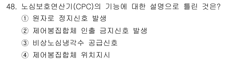 원자력기사 2016년 48번 - 노심보호연산기(CPC)는 원자로의 안전성을 확보하기 위한 중요한 역할을 ... 에 관한 핵심 기출문제