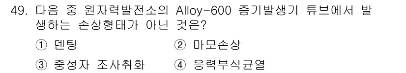 원자력기사 2016년 49번 - 정답 '4'인 이유는 '응력부식균열'이 Alloy-600의 주요 손상 형... 에 관한 핵심 기출문제