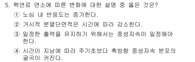 원자력기사 2016년 5번 - 핵연료 연소에 따른 변화 설명에서 맞는 것은 '거시적 분열단면적은 시간에... 에 관한 핵심 기출문제