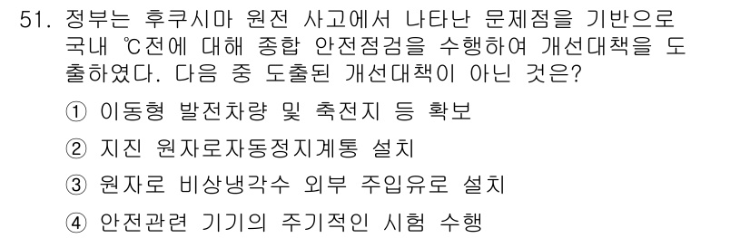 원자력기사 2016년 51번 - 정답 '3'은 '원자로 비상냉각수 외부 주입유로 설치'가 개선대책에 포함... 에 관한 핵심 기출문제