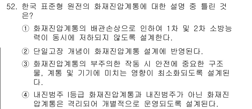 원자력기사 2016년 52번 - 표준형 원전의 화재진압계통은 내진범주에 따라 설계되며, 내진범주가 아닌 ... 에 관한 핵심 기출문제