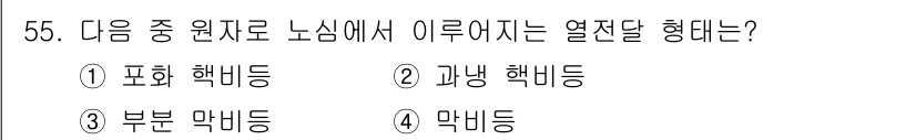 원자력기사 2016년 55번 - 열전달 형체에서 가장 일반적인 이론은 '과냉' 현상을 설명하는 것으로, ... 에 관한 핵심 기출문제