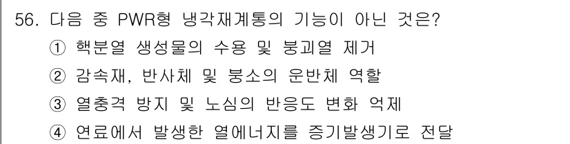 원자력기사 2016년 56번 - PWR형 냉각재계통의 주요 기능은 원자로에서 발생하는 열을 안전하게 전달... 에 관한 핵심 기출문제