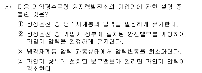원자력기사 2016년 57번 - 정답이 '2'인 이유는 가압기 상부에 설치된 안전밸브가 가압기 압력을 조... 에 관한 핵심 기출문제